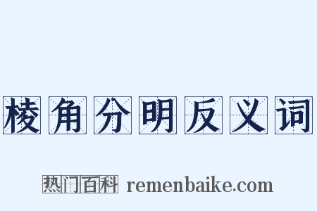 棱角分明反义词是什么意思的图片